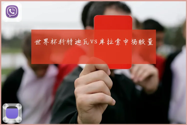 世界杯科特迪瓦vs库拉索中场较量