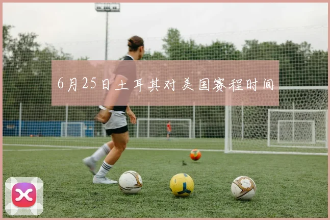 6月25日土耳其对美国赛程时间