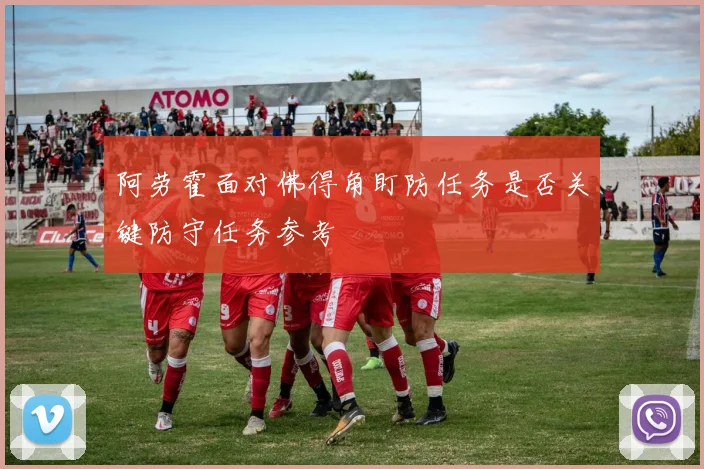阿劳霍面对佛得角盯防任务是否关键防守任务参考