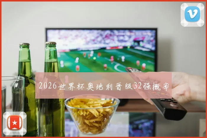 2026世界杯奥地利晋级32强概率