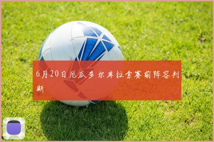 6月20日厄瓜多尔库拉索赛前阵容判断