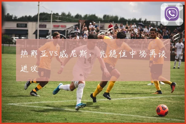 热那亚vs威尼斯，先稳住中场再谈进攻