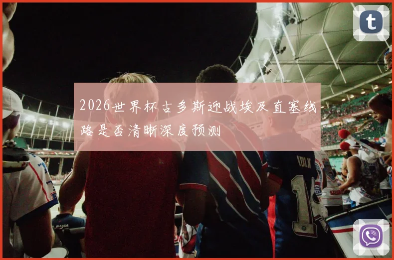 2026世界杯古多斯迎战埃及直塞线路是否清晰深度预测