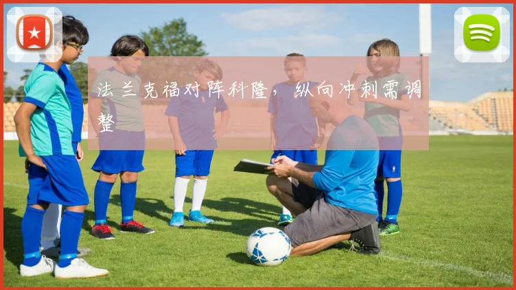法兰克福对阵科隆，纵向冲刺需调整