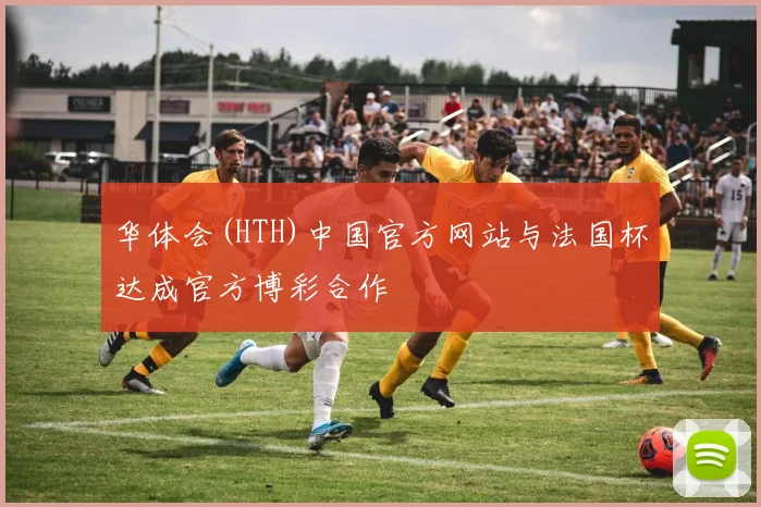 华体会(HTH)中国官方网站与法国杯达成官方博彩合作