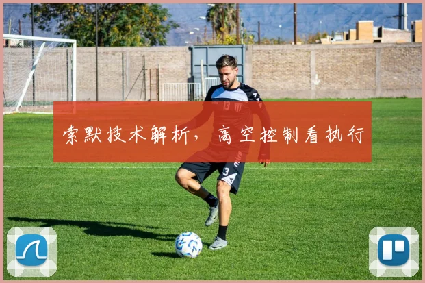 索默技术解析，高空控制看执行