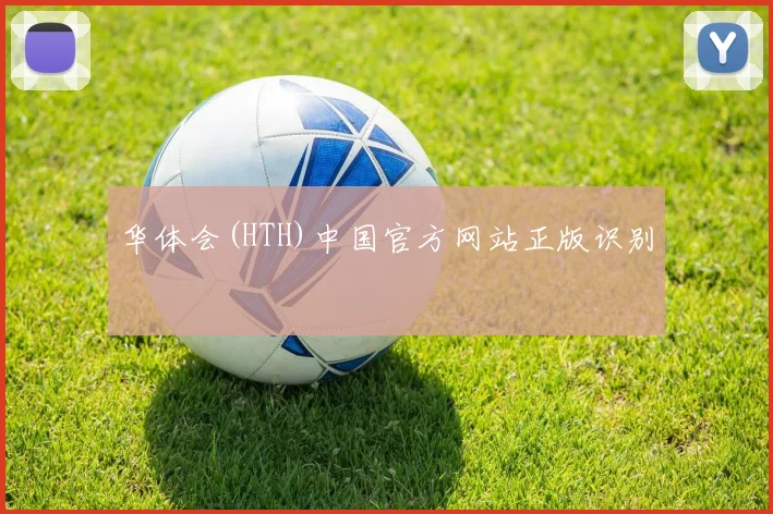 华体会(HTH)中国官方网站正版识别