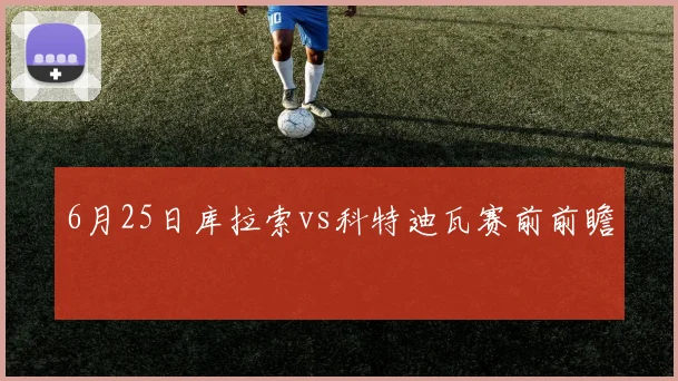 6月25日库拉索vs科特迪瓦赛前前瞻