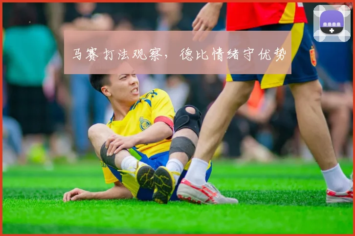 马赛打法观察，德比情绪守优势