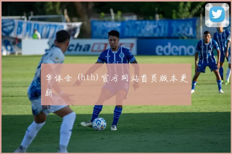 华体会 (hth)官方网站首页版本更新