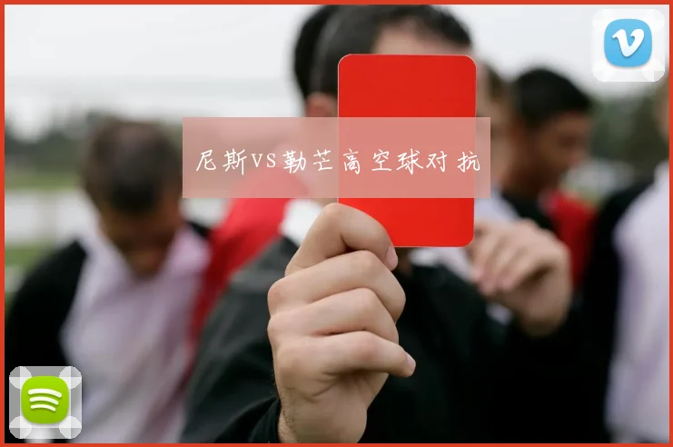 尼斯vs勒芒高空球对抗