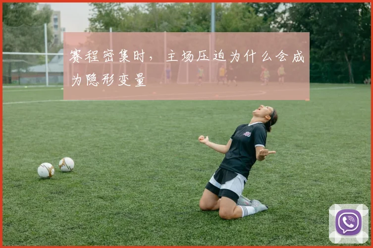 赛程密集时,主场压迫为什么会成为隐形变量