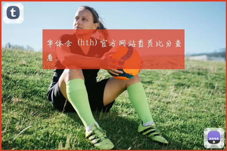 华体会 (hth)官方网站首页比分查看