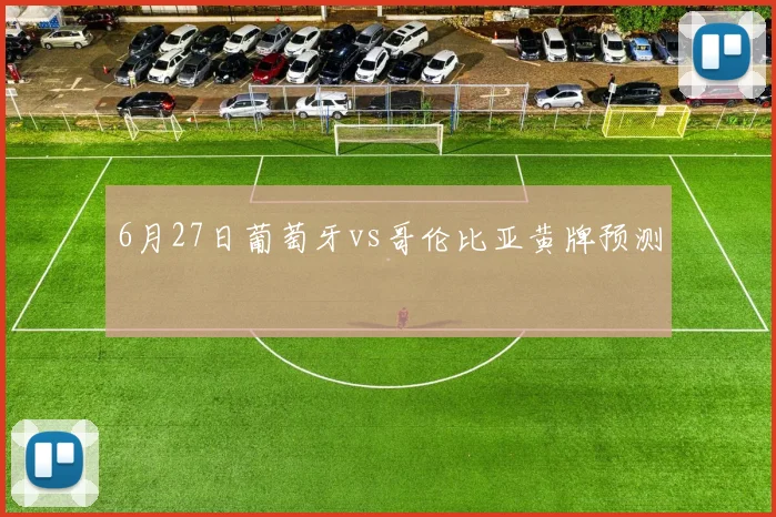 6月27日葡萄牙vs哥伦比亚黄牌预测