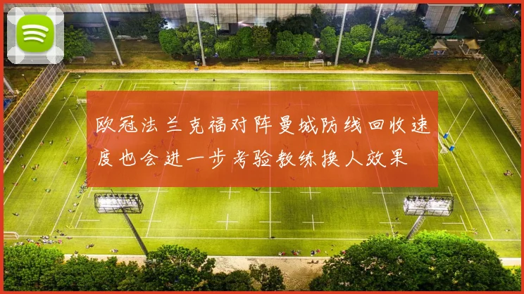 欧冠法兰克福对阵曼城防线回收速度也会进一步考验教练换人效果