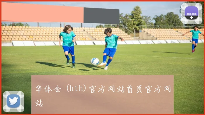 华体会 (hth)官方网站首页官方网站